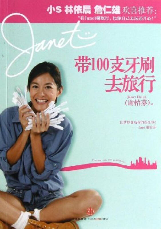 Janet帶100支牙刷去旅行