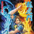 王小龍(漫畫《龍虎門》角色)