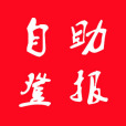 自助登報 自助登報