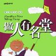 做人有名堂 做人有名堂