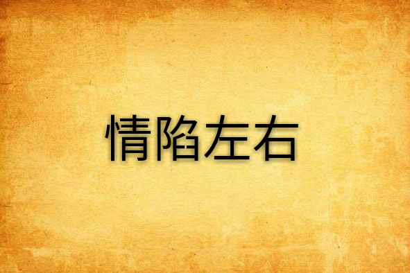 情陷左右 情陷左右