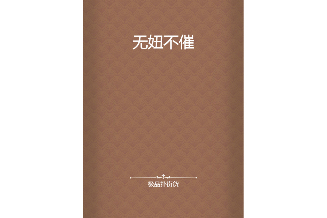 無妞不催 無妞不催