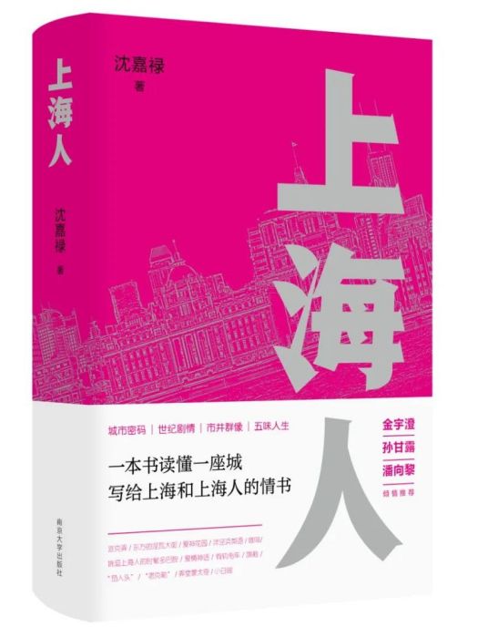 上海人(2023年南京大學出版社出版的圖書) 上海人(2023年南京大學出版社出版的圖書)