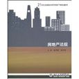 房地產法規(北京大學出版社出版圖書) 房地產法規(北京大學出版社出版圖書)
