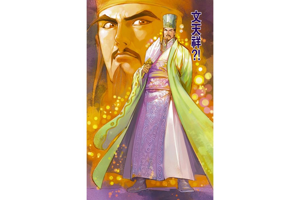 文天祥(港漫《天子傳奇6洪武大帝》登場人物) 文天祥(港漫《天子傳奇6洪武大帝》登場人物)