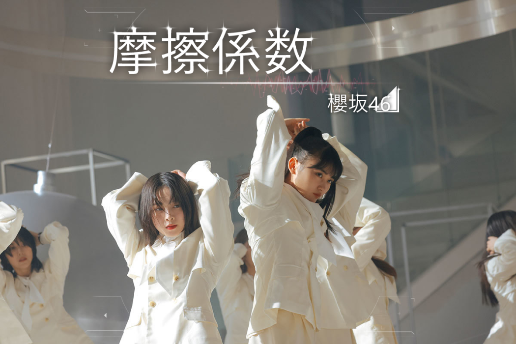 摩擦係數(摩擦係數是日本偶像女子組合櫻坂46發行的首張專輯中的收錄曲)