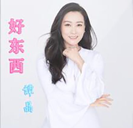 好東西(2019年譚晶演唱的歌曲) 好東西(2019年譚晶演唱的歌曲)