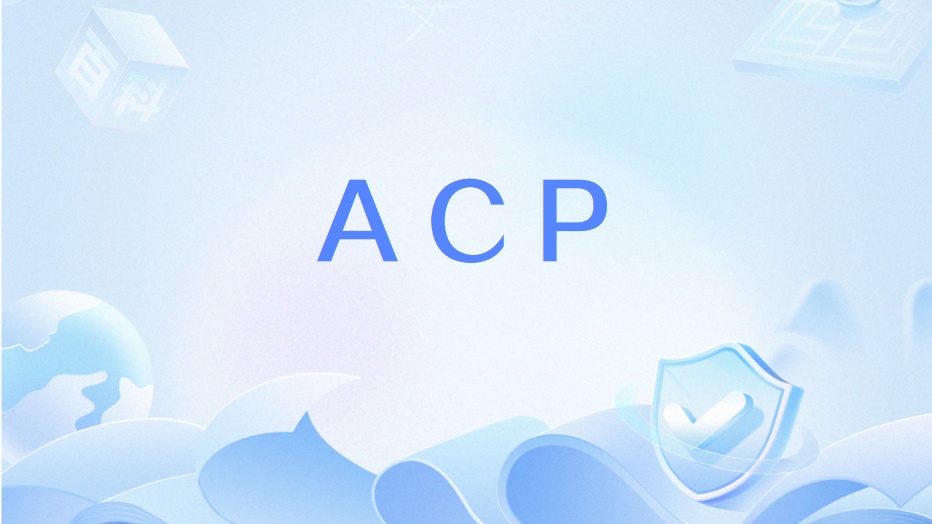ACP(2025年5月AgentUnion發布的智慧型體通信協定) ACP(2025年5月AgentUnion發布的智慧型體通信協定)