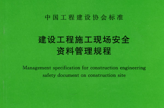 建設工程施工管理規範