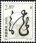 中國郵政郵票