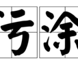 污塗 污塗
