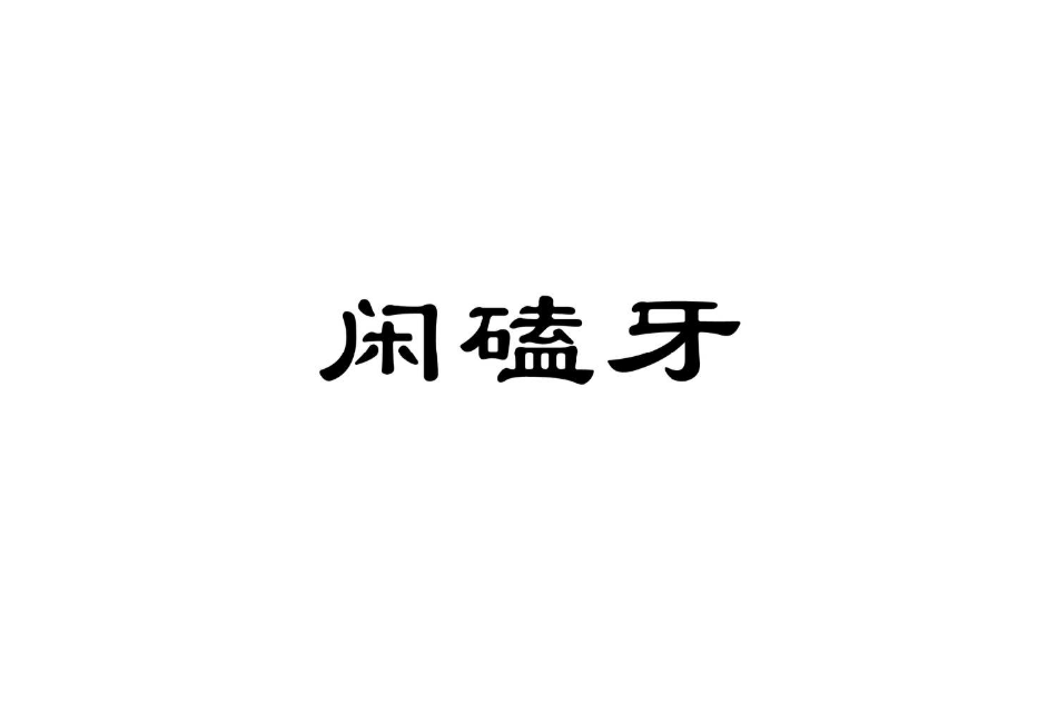 閒磕牙 閒磕牙