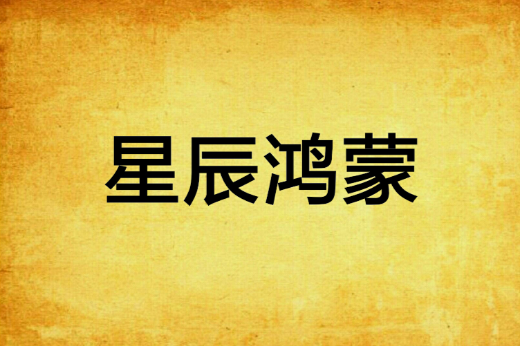 星辰鴻蒙 星辰鴻蒙