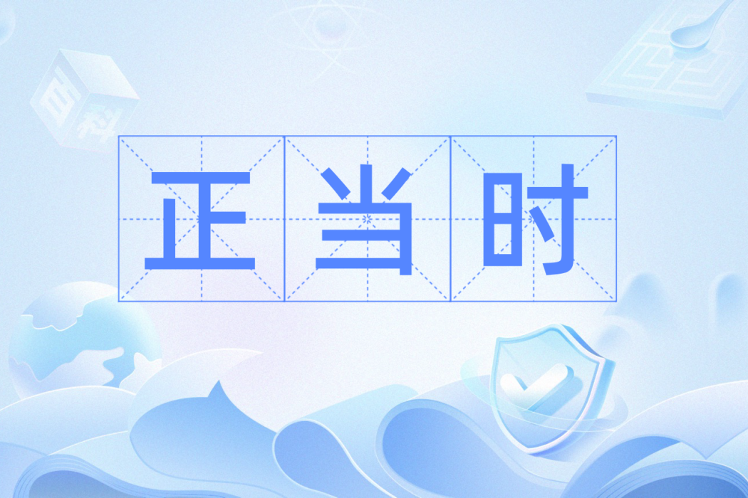 正當時(漢語辭彙) 正當時(漢語辭彙)