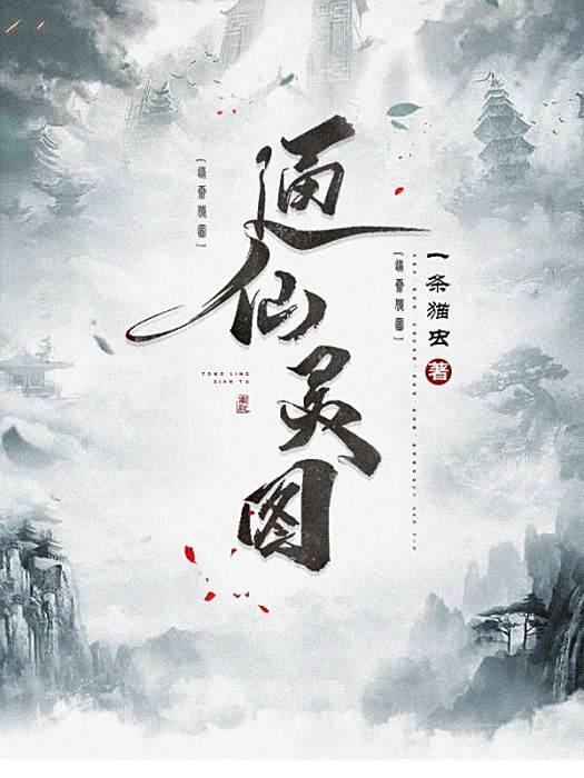 通仙靈圖 通仙靈圖