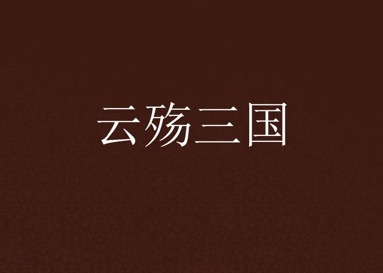 雲殤三國