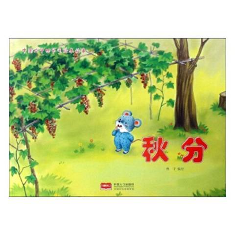秋分(2019年中國人口出版社出版的圖書) 秋分(2019年中國人口出版社出版的圖書)