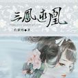 三鳳逑凰 三鳳逑凰