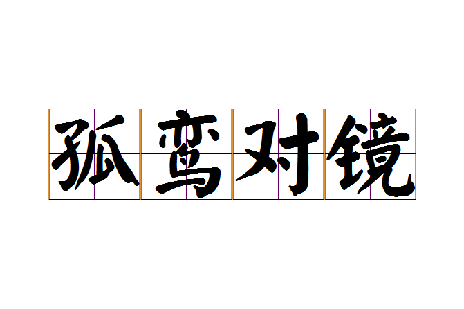 孤鸞對鏡 孤鸞對鏡