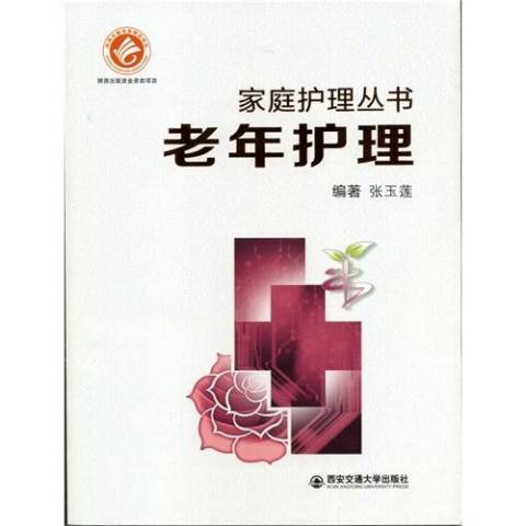 老年護理(2015年西安交通大學出版社出版的圖書) 老年護理(2015年西安交通大學出版社出版的圖書)