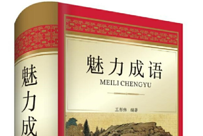 魅力成語(2018年四川辭書出版社出版的圖書) 魅力成語(2018年四川辭書出版社出版的圖書)