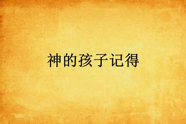 神的孩子記得 神的孩子記得