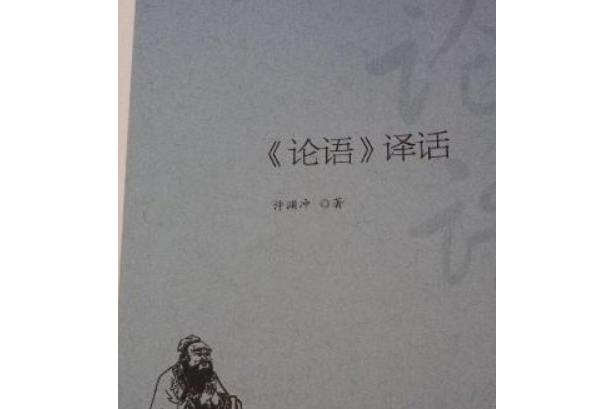 《論語》譯話 《論語》譯話