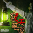 窺天筆談 窺天筆談