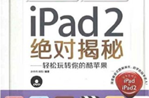 iPad2絕對揭秘！：輕鬆玩轉你的酷蘋果