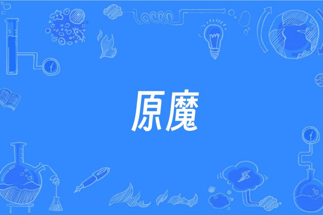 原魔(網路流行詞) 原魔(網路流行詞)