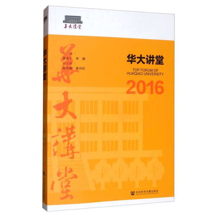 華大講堂2016 華大講堂2016