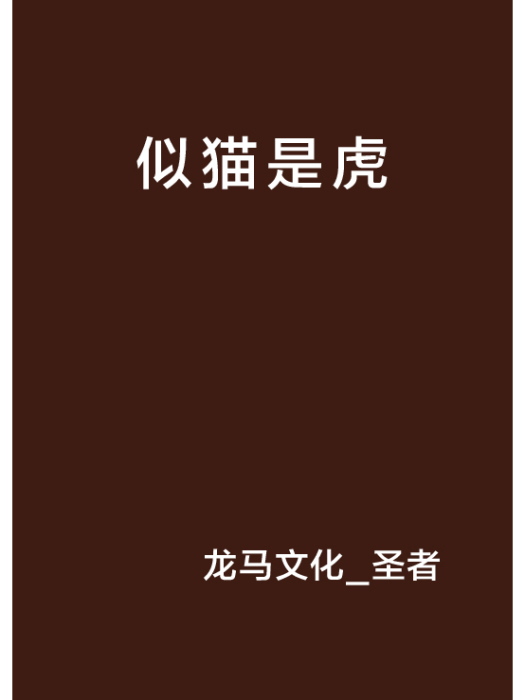 似貓是虎 似貓是虎