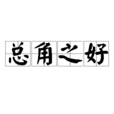 總角之好 總角之好