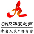 中央人民廣播電台華夏之聲(華夏之聲) 中央人民廣播電台華夏之聲(華夏之聲)