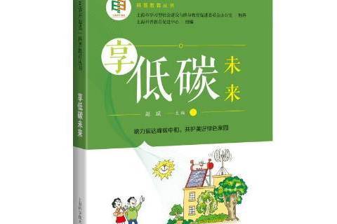 享低碳未來