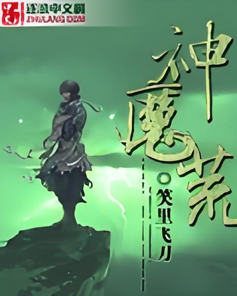 神魔荒 神魔荒