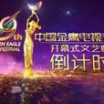 第28屆中國電視金鷹獎暨第11屆金鷹電視藝術節