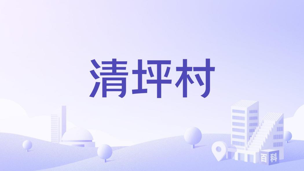 清坪村(貴州省遵義市紅花崗區蝦子鎮下轄行政村)