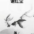 謝紅塵 謝紅塵