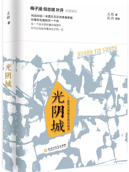 光陰城 光陰城