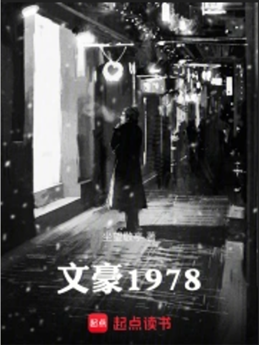 文豪1978