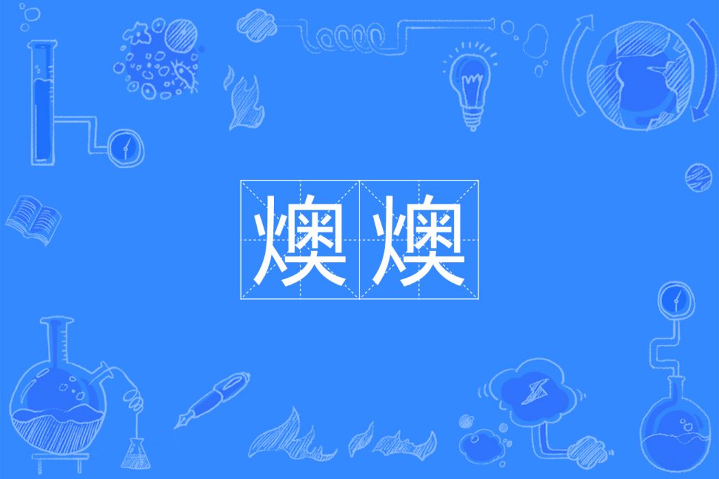 燠燠 燠燠