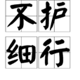 不護細行 不護細行