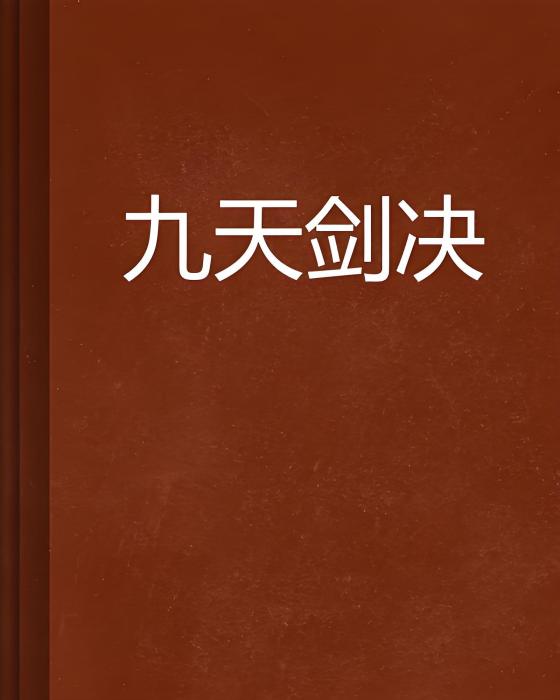 九天劍決