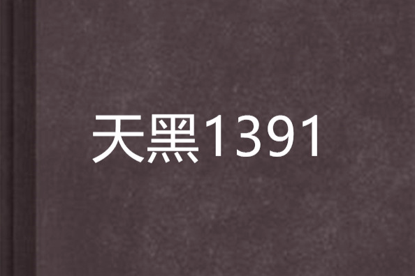 天黑1391 天黑1391