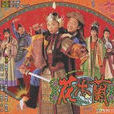 花木蘭(1998香港TVB版陳妙瑛、王喜主演電視劇) 花木蘭(1998香港TVB版陳妙瑛、王喜主演電視劇)