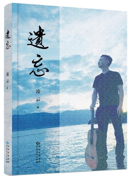 遺忘(2022年貴州人民出版社出版的圖書) 遺忘(2022年貴州人民出版社出版的圖書)
