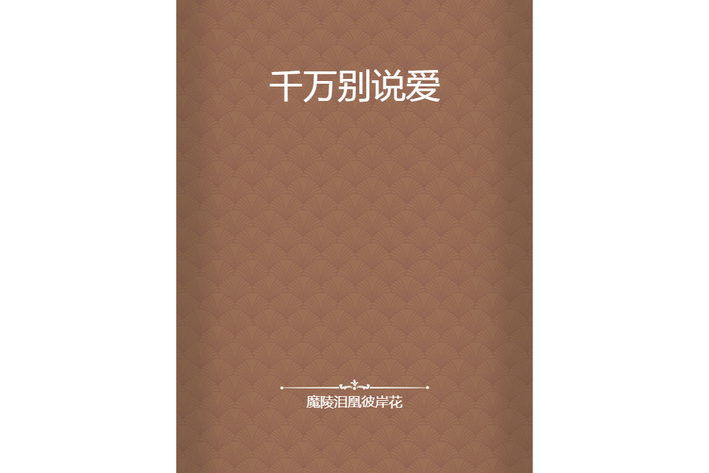千萬別說愛 千萬別說愛