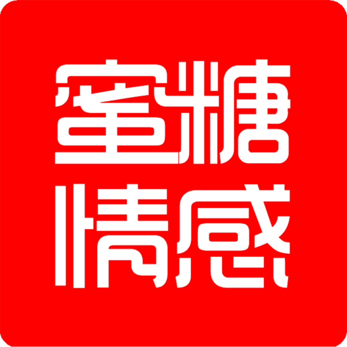 蜜糖情感 蜜糖情感
