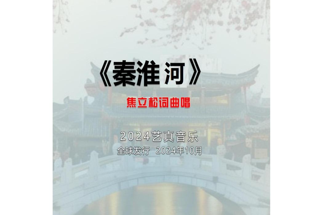 秦淮河(焦立松演唱的歌曲) 秦淮河(焦立松演唱的歌曲)